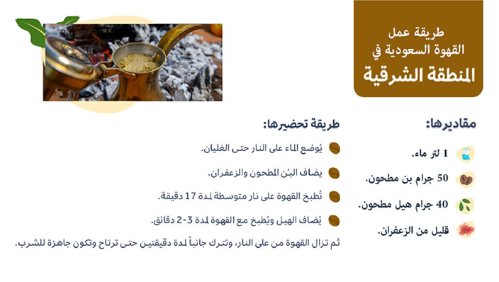 طريقة تحضير القهوة السعودية المنطقة الشرقية | ترامس روز